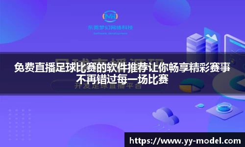 免费直播足球比赛的软件推荐让你畅享精彩赛事不再错过每一场比赛