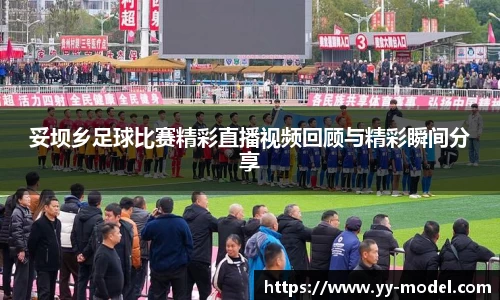妥坝乡足球比赛精彩直播视频回顾与精彩瞬间分享