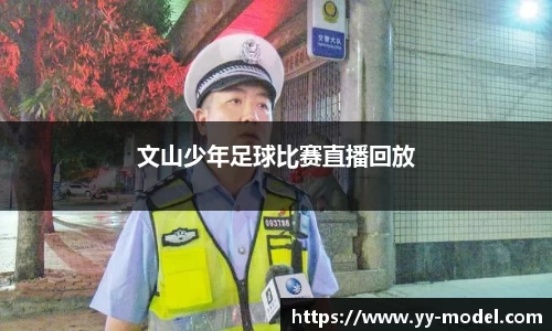文山少年足球比赛直播回放