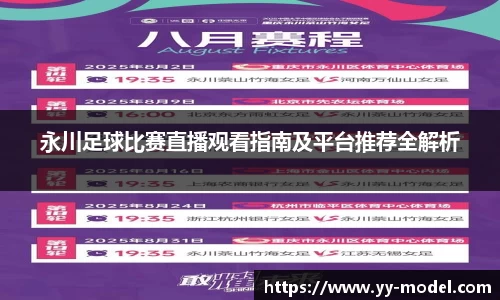 永川足球比赛直播观看指南及平台推荐全解析