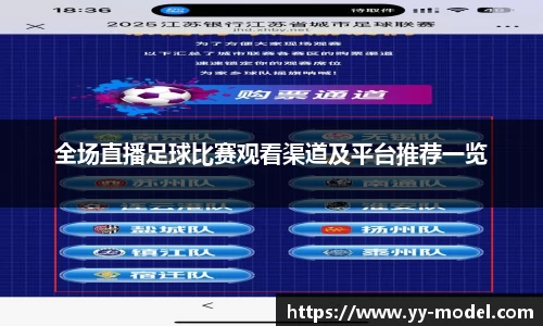 全场直播足球比赛观看渠道及平台推荐一览
