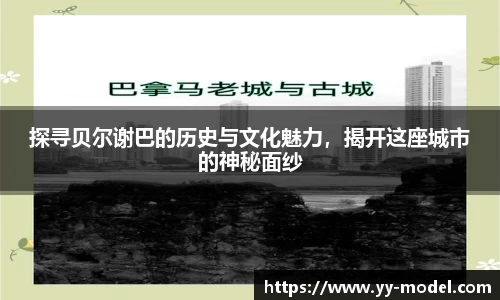 探寻贝尔谢巴的历史与文化魅力，揭开这座城市的神秘面纱