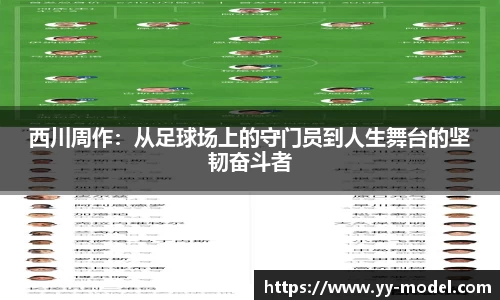 西川周作：从足球场上的守门员到人生舞台的坚韧奋斗者