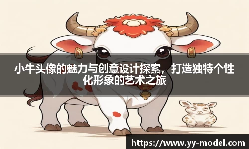 小牛头像的魅力与创意设计探索，打造独特个性化形象的艺术之旅