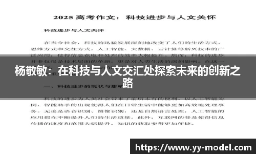 杨敬敏：在科技与人文交汇处探索未来的创新之路