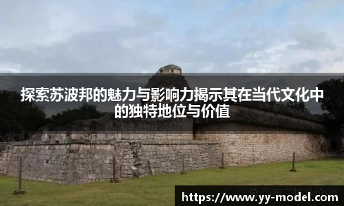 探索苏波邦的魅力与影响力揭示其在当代文化中的独特地位与价值