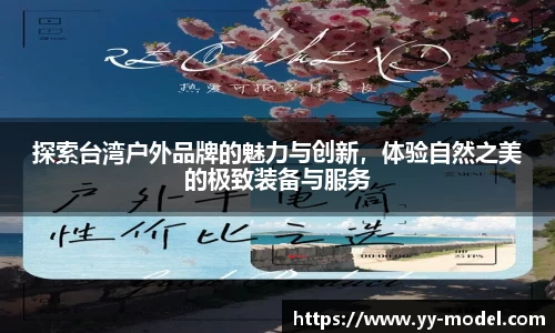 探索台湾户外品牌的魅力与创新，体验自然之美的极致装备与服务