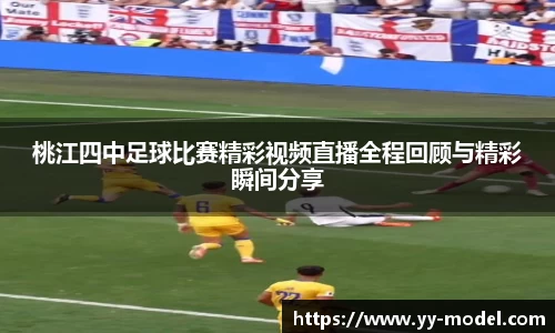 桃江四中足球比赛精彩视频直播全程回顾与精彩瞬间分享