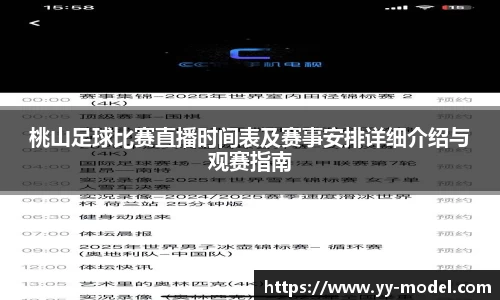 桃山足球比赛直播时间表及赛事安排详细介绍与观赛指南