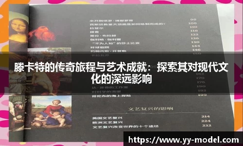 滕卡特的传奇旅程与艺术成就：探索其对现代文化的深远影响