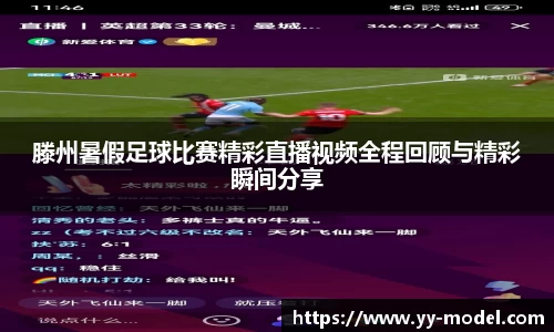 滕州暑假足球比赛精彩直播视频全程回顾与精彩瞬间分享