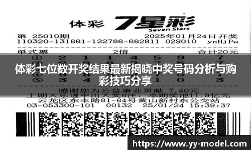 体彩七位数开奖结果最新揭晓中奖号码分析与购彩技巧分享