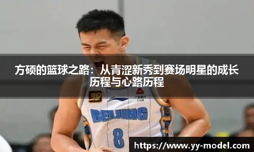 方硕的篮球之路：从青涩新秀到赛场明星的成长历程与心路历程