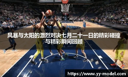 风暴与太阳的激烈对决七月二十一日的精彩碰撞与精彩瞬间回顾
