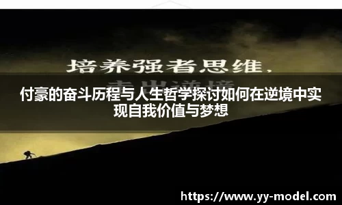 付豪的奋斗历程与人生哲学探讨如何在逆境中实现自我价值与梦想