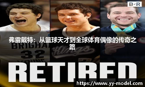 弗雷戴特：从篮球天才到全球体育偶像的传奇之路
