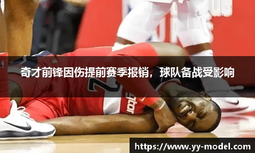 奇才前锋因伤提前赛季报销，球队备战受影响