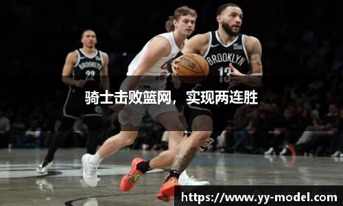 骑士击败篮网，实现两连胜