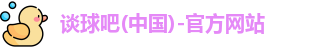 谈球吧